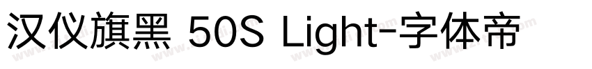 汉仪旗黑 50S Light字体转换